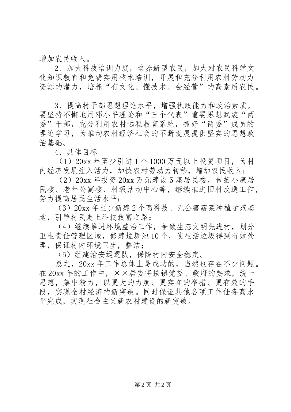 乡镇工作思路与计划_第2页