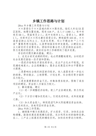 乡镇工作思路与计划