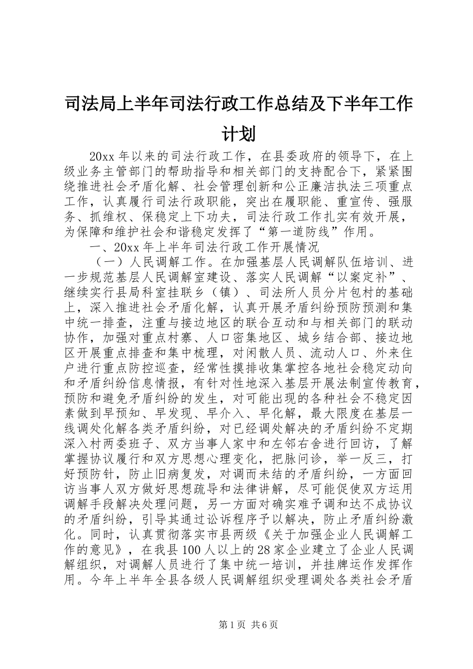 司法局上半年司法行政工作总结及下半年工作计划_1_第1页