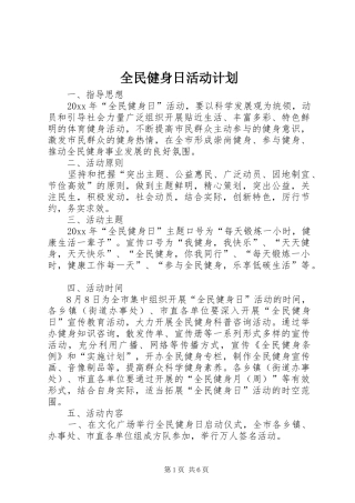 全民健身日活动计划_1