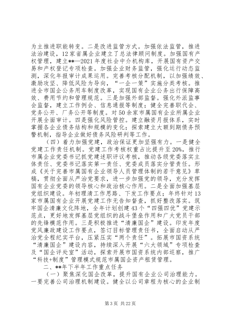 国资委上半年总结及计划五篇_1_第3页