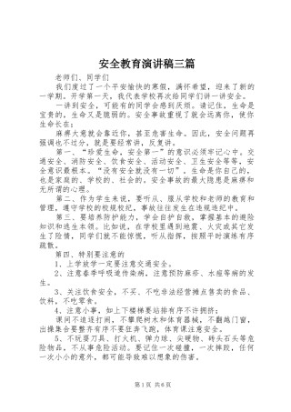 安全教育演讲稿三篇