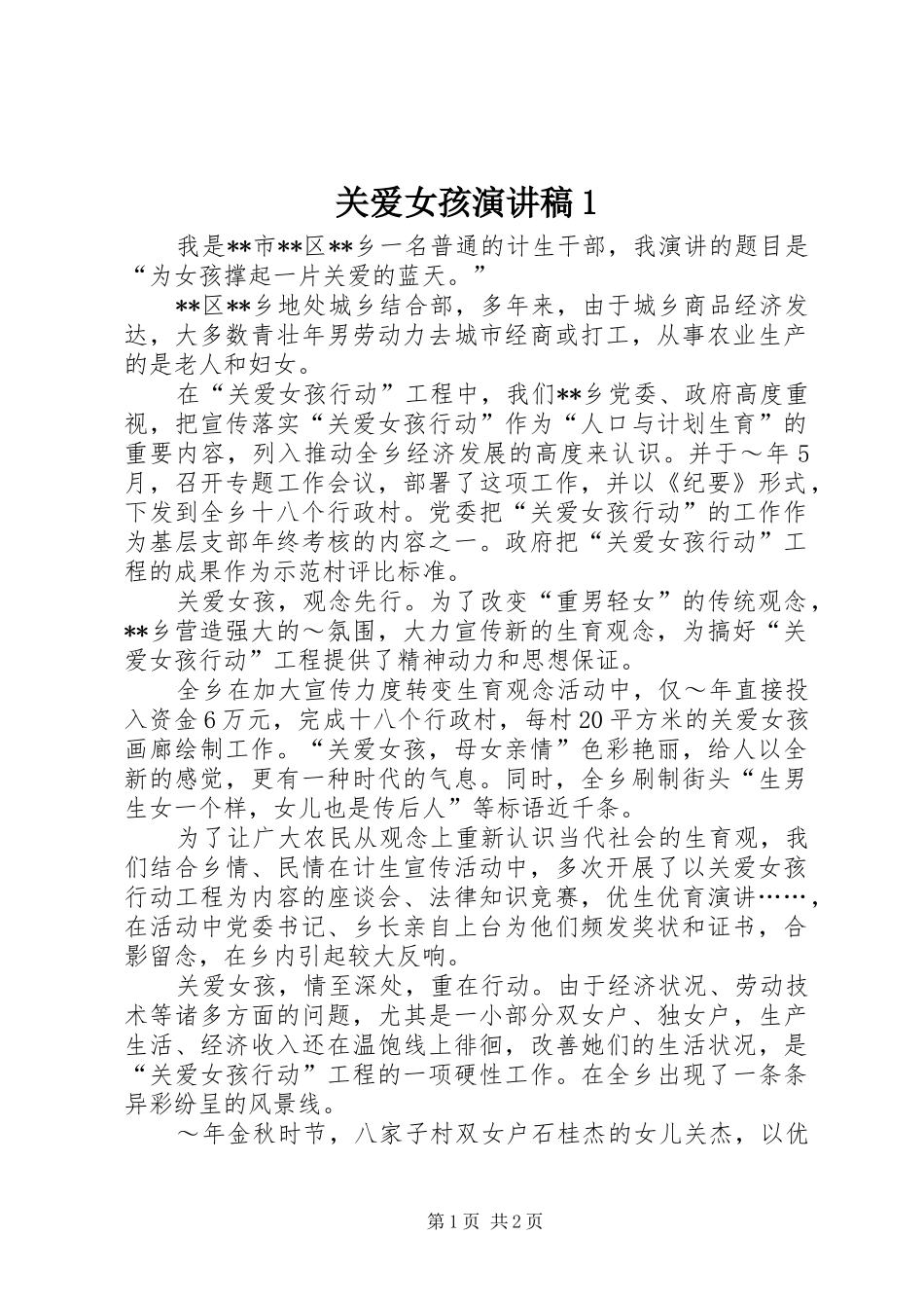 关爱女孩演讲稿1_第1页