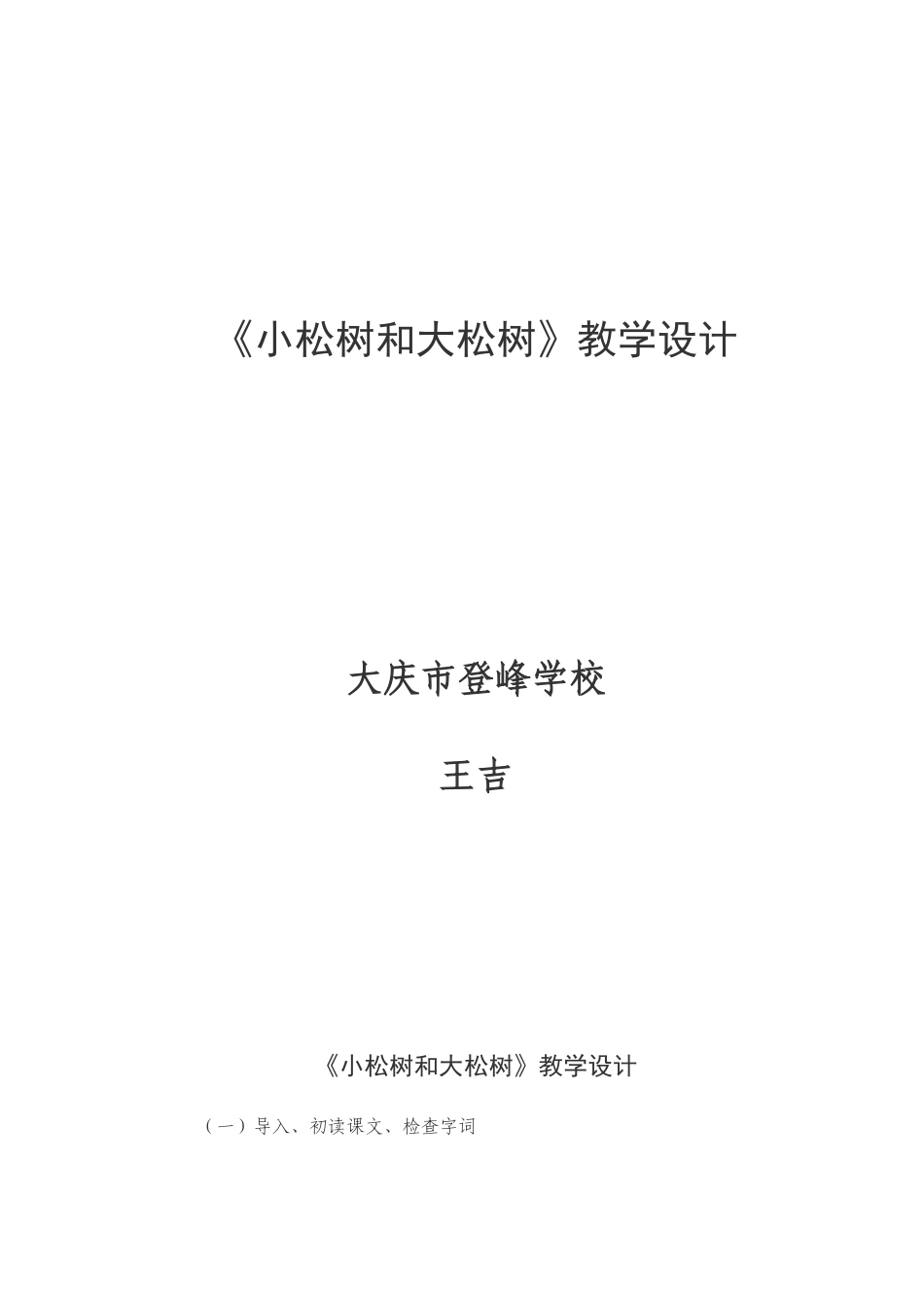 《小松树和大松树》教案设计王吉_第1页