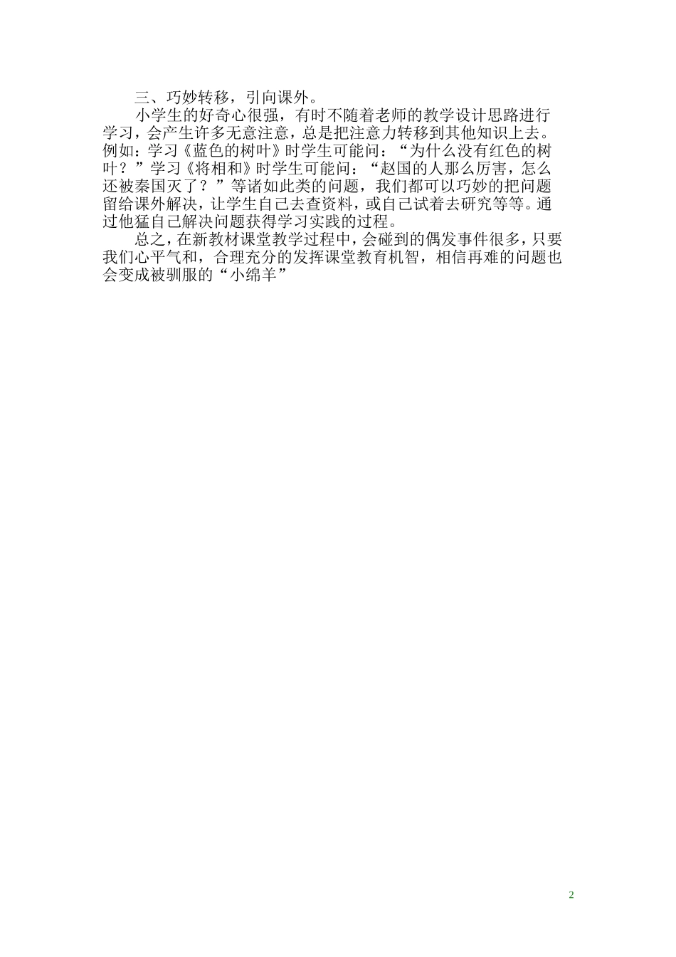 充分发挥教师的课堂教育机智_第2页