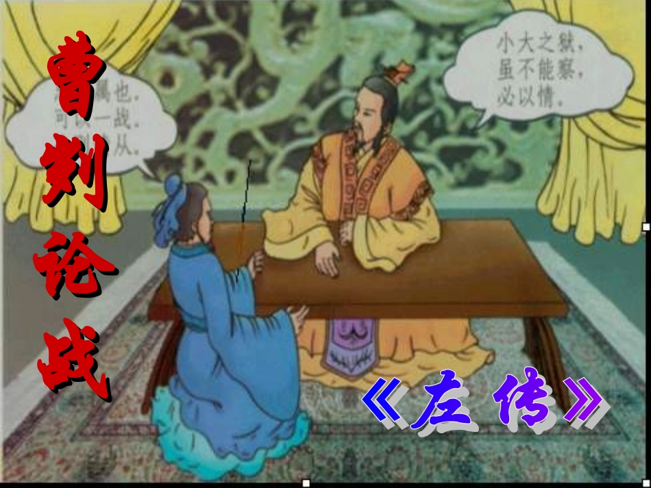 人教版九下《曹刿论战》拜俊_第1页