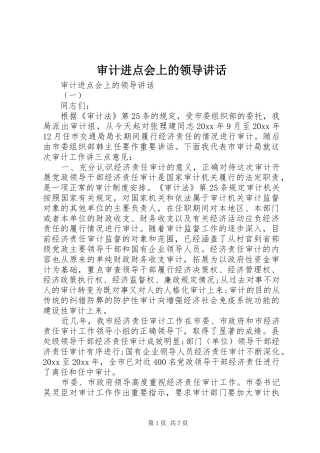 审计进点会上的领导讲话