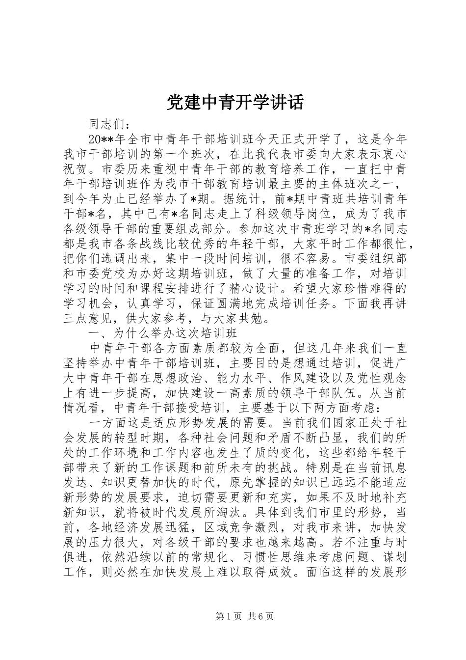 党建中青开学讲话_第1页