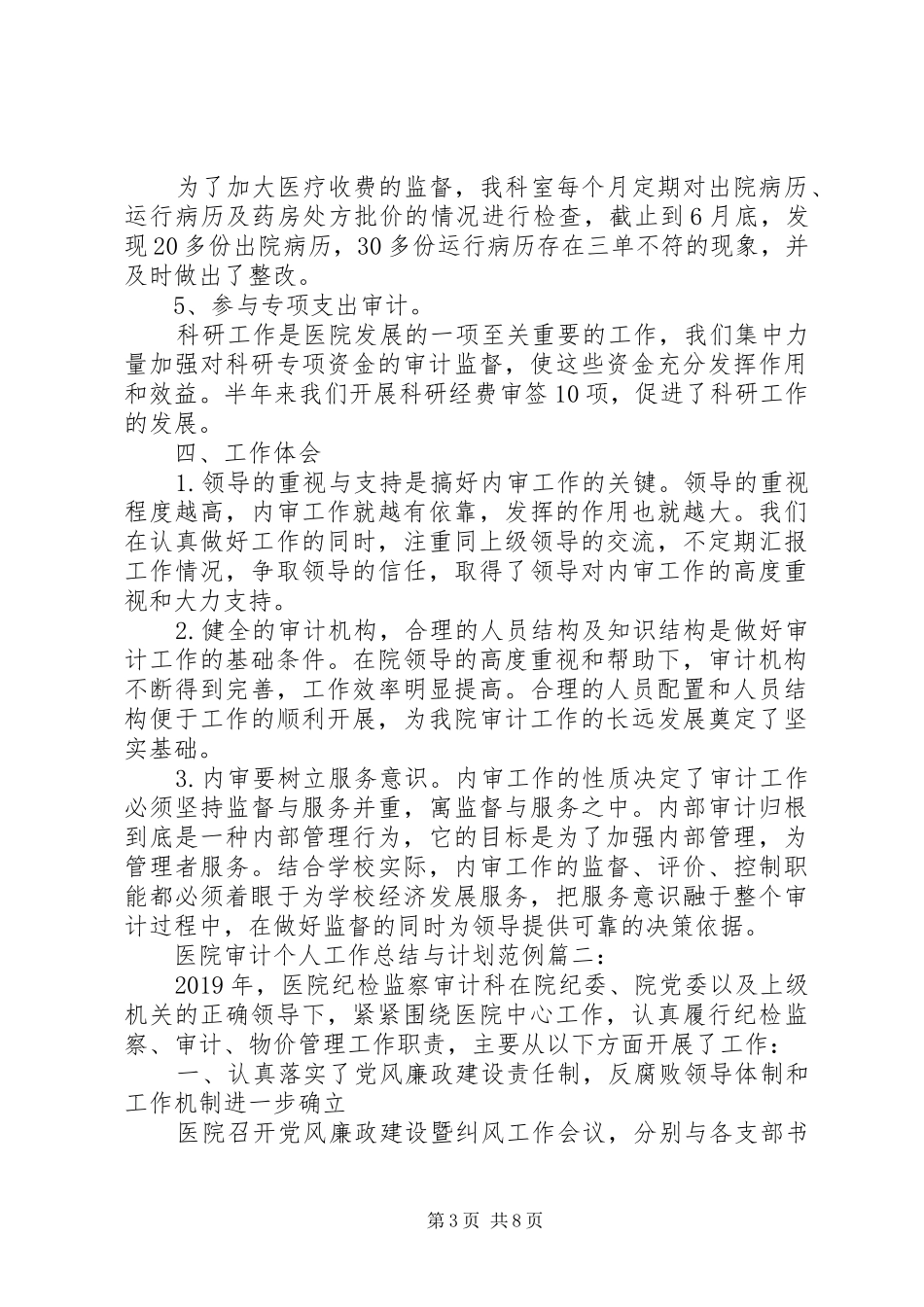 医院审计个人工作总结与计划范例_第3页