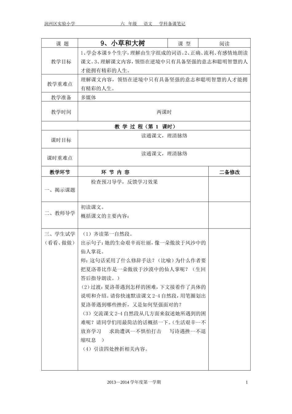 小草和大树教案_第1页