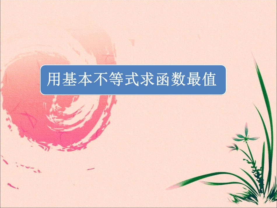 基本不等式求最值_第1页