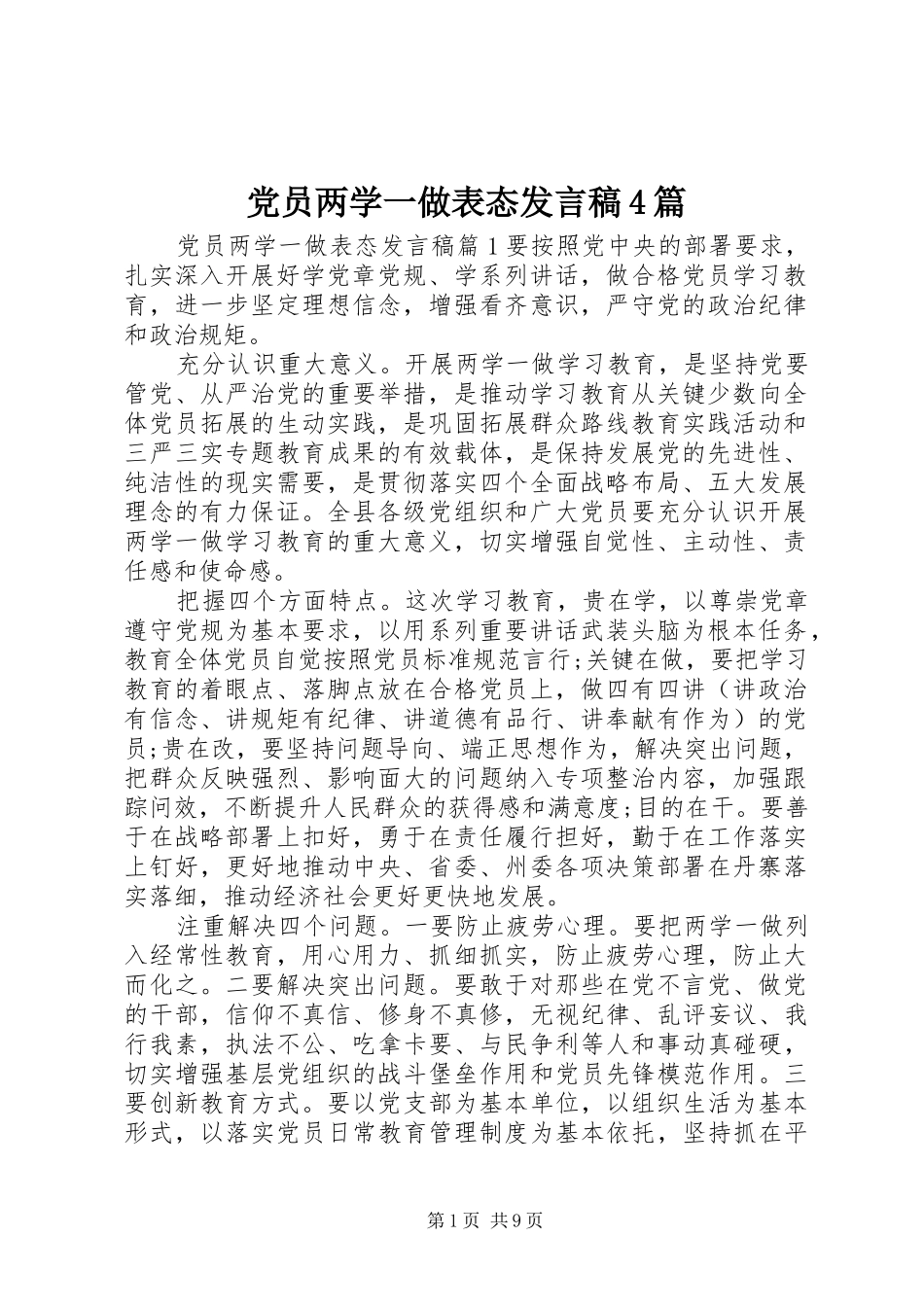 党员两学一做表态发言稿4篇_第1页