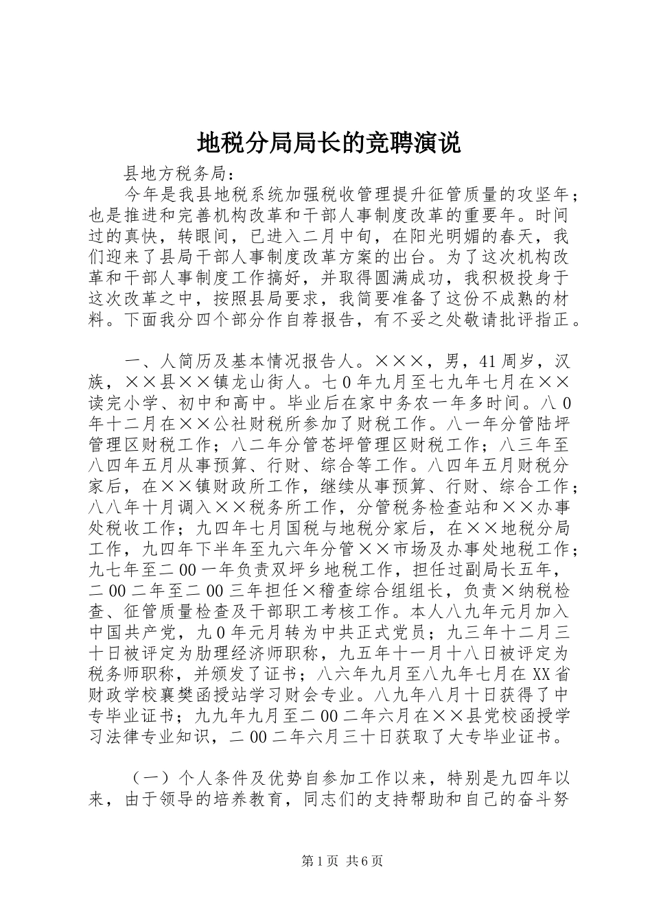 地税分局局长的竞聘演说_第1页