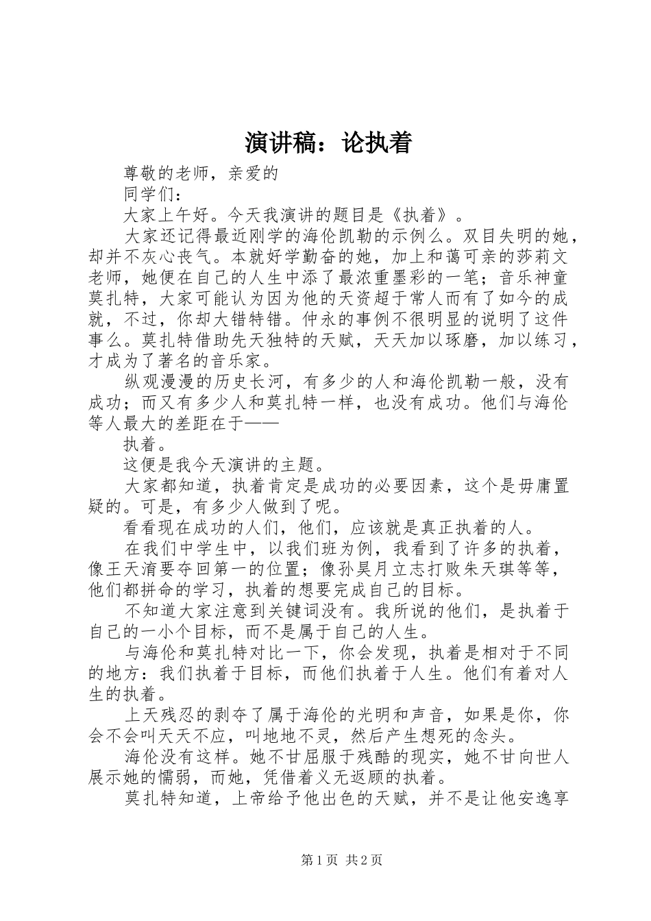 演讲稿：论执着_第1页