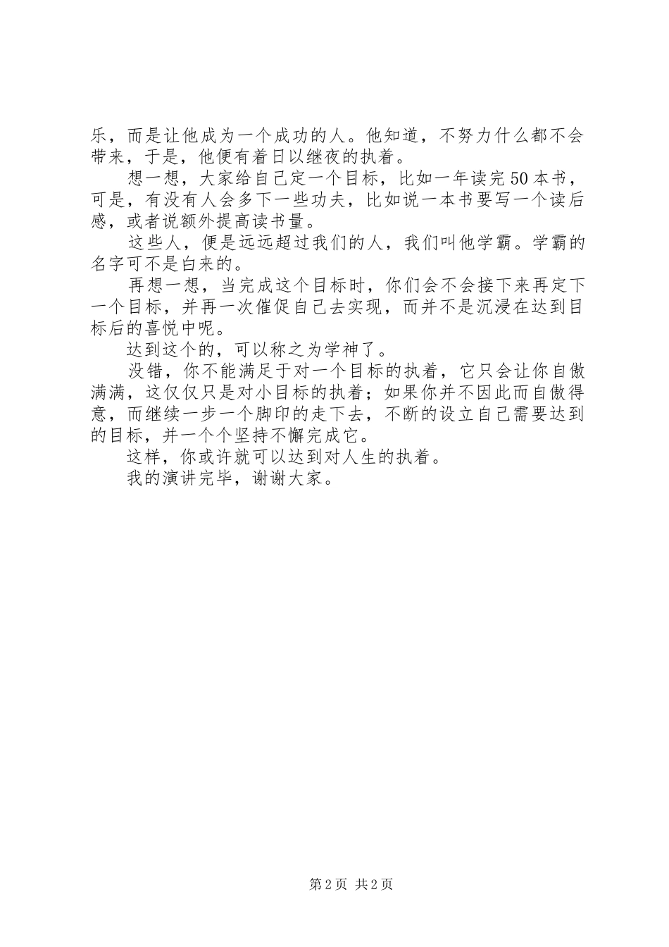 演讲稿：论执着_第2页