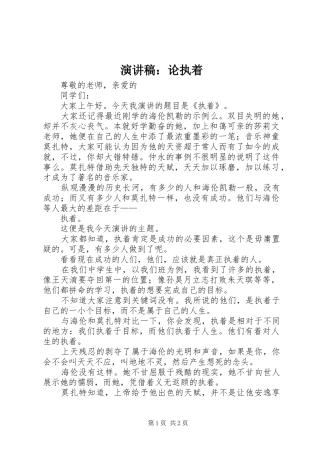 演讲稿：论执着