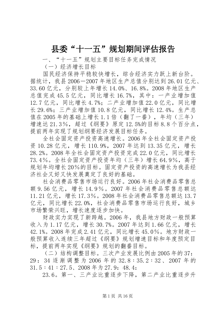 县委“十一五”规划期间评估报告_第1页
