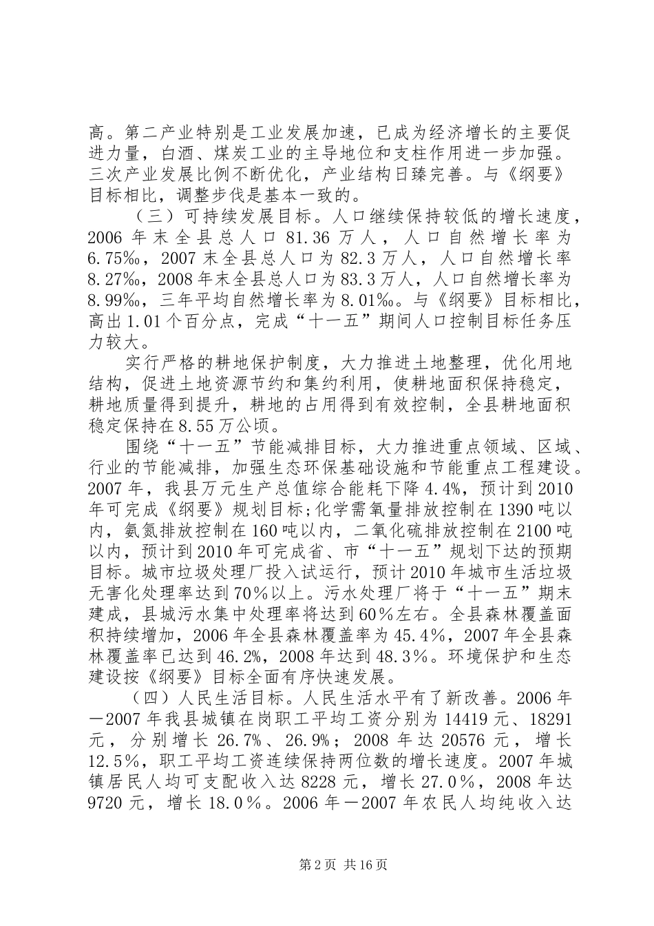 县委“十一五”规划期间评估报告_第2页