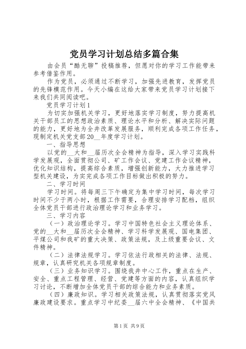 党员学习计划总结多篇合集_第1页