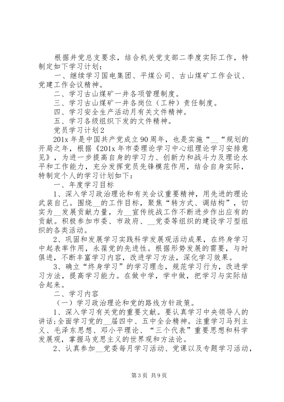 党员学习计划总结多篇合集_第3页