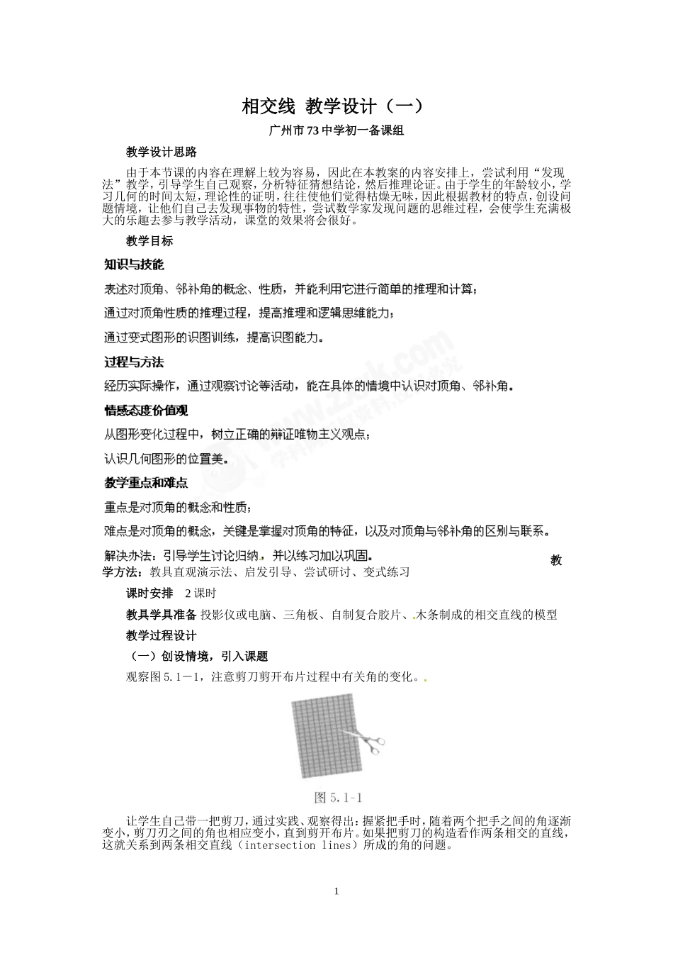 七年级数学下册《相交线》教学设计（一）_第1页