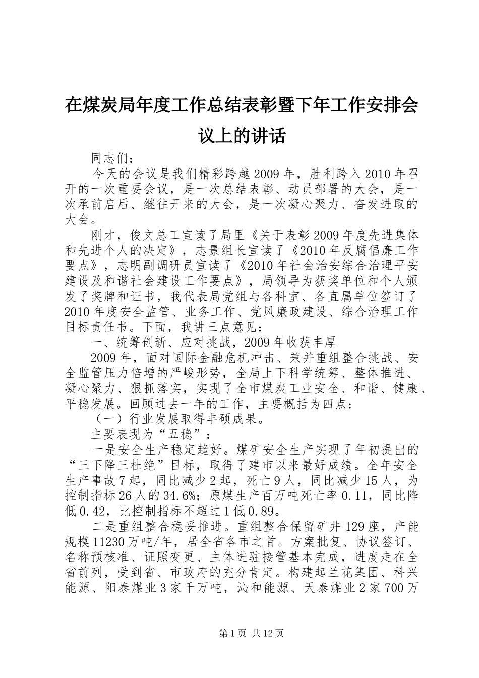 在煤炭局年度工作总结表彰暨下年工作安排会议上的讲话_第1页
