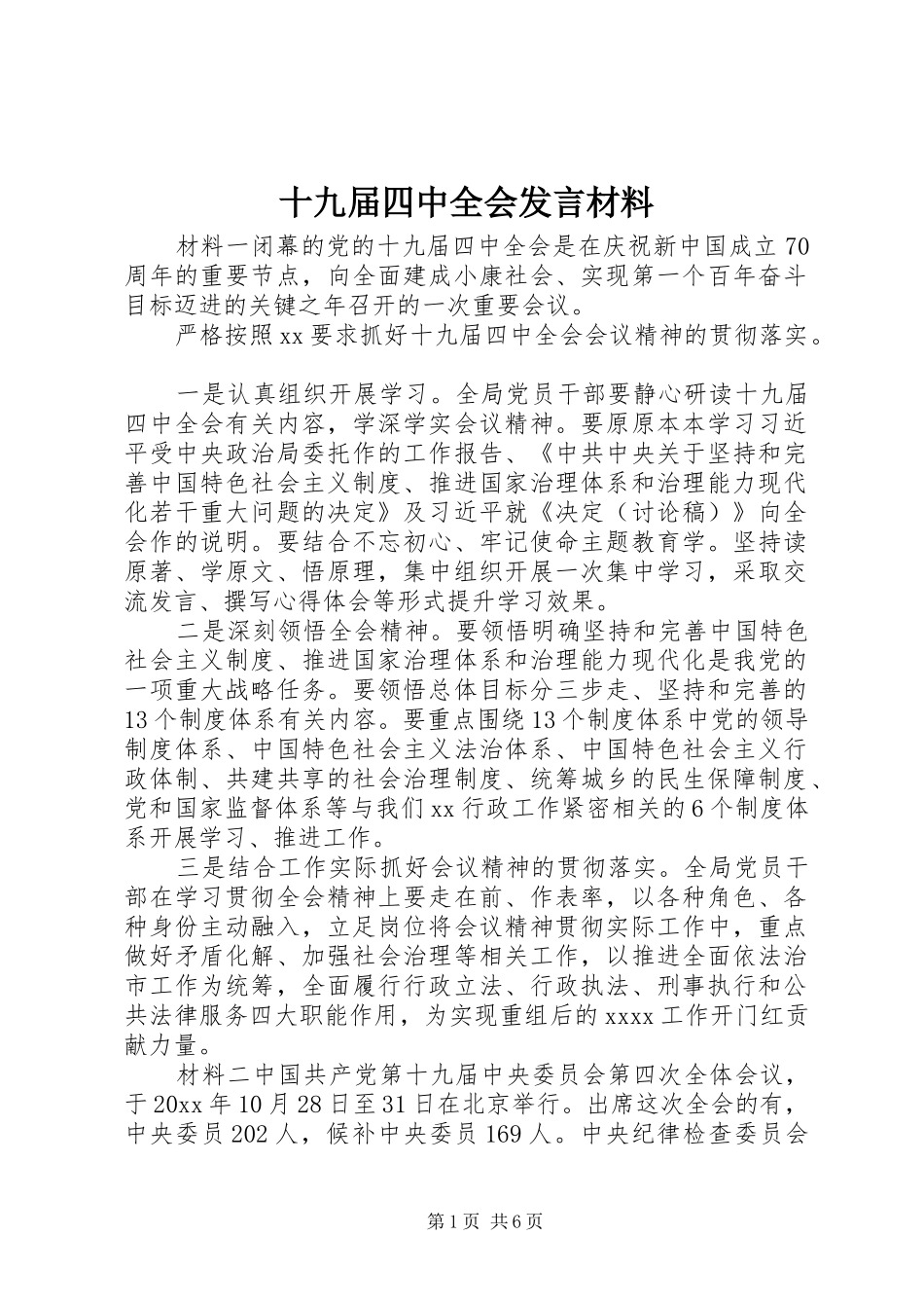 十九届四中全会发言材料_第1页