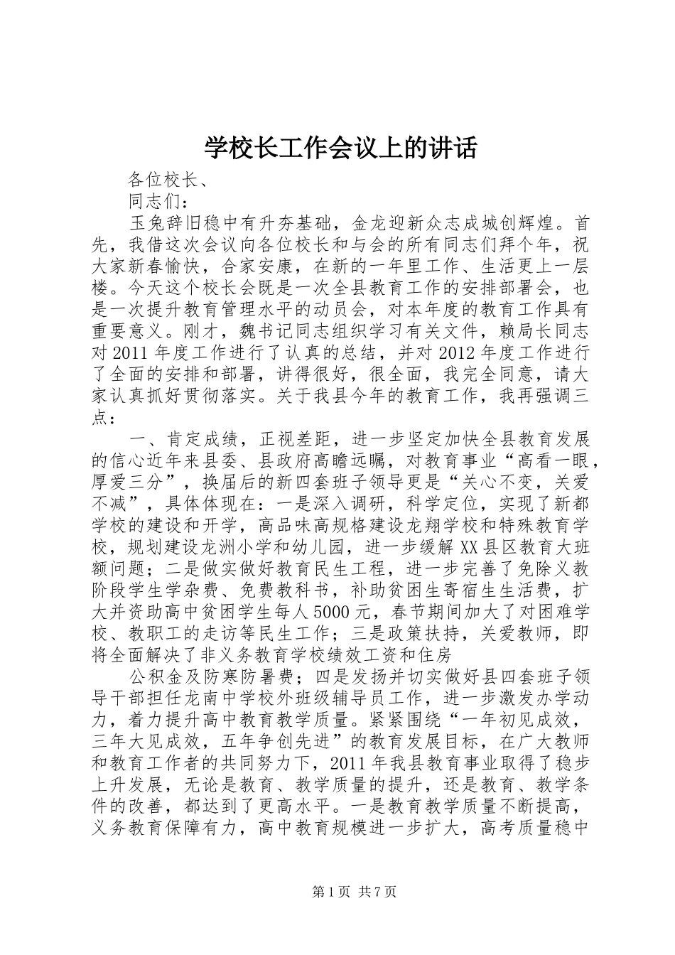 学校长工作会议上的讲话_第1页