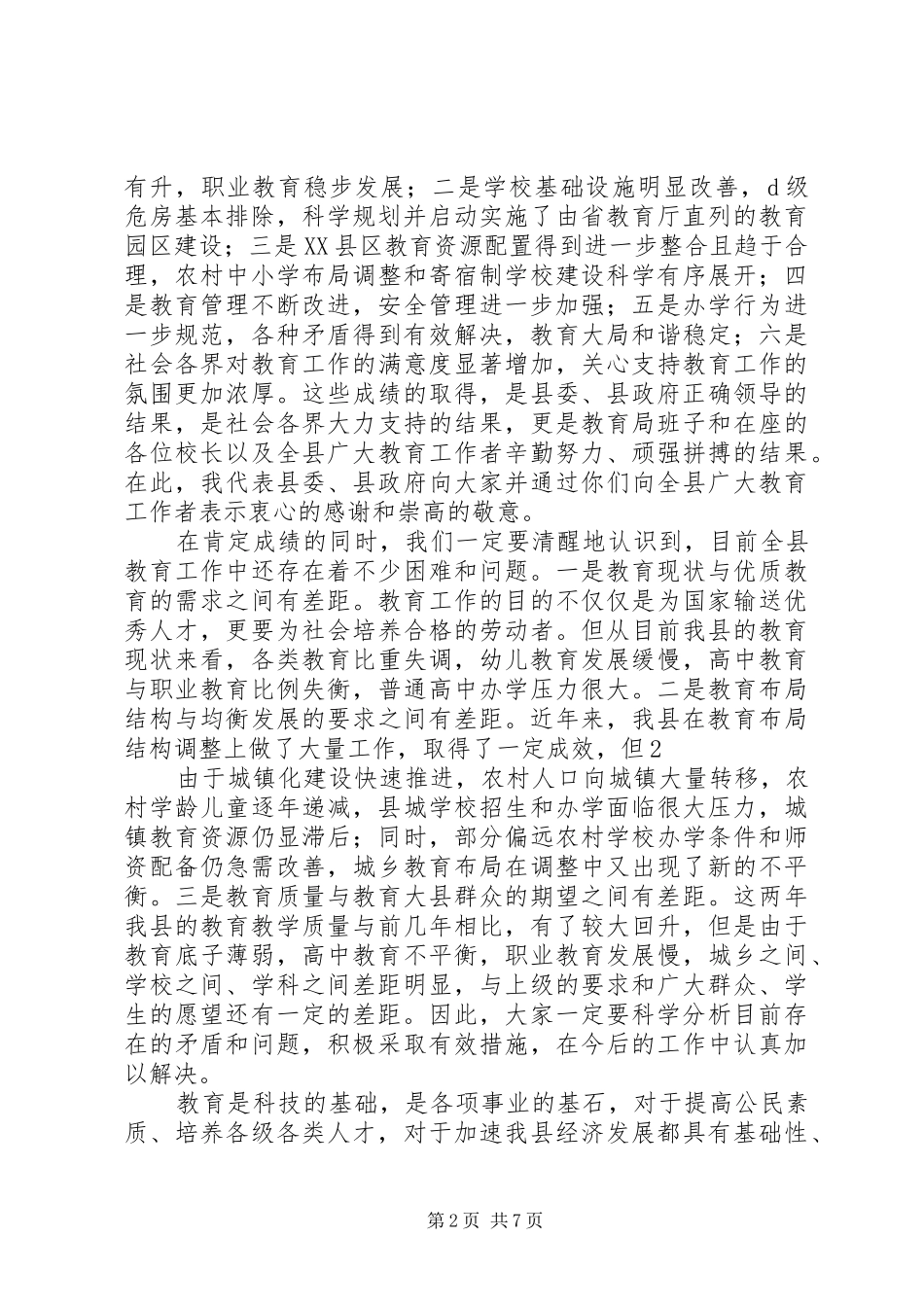 学校长工作会议上的讲话_第2页