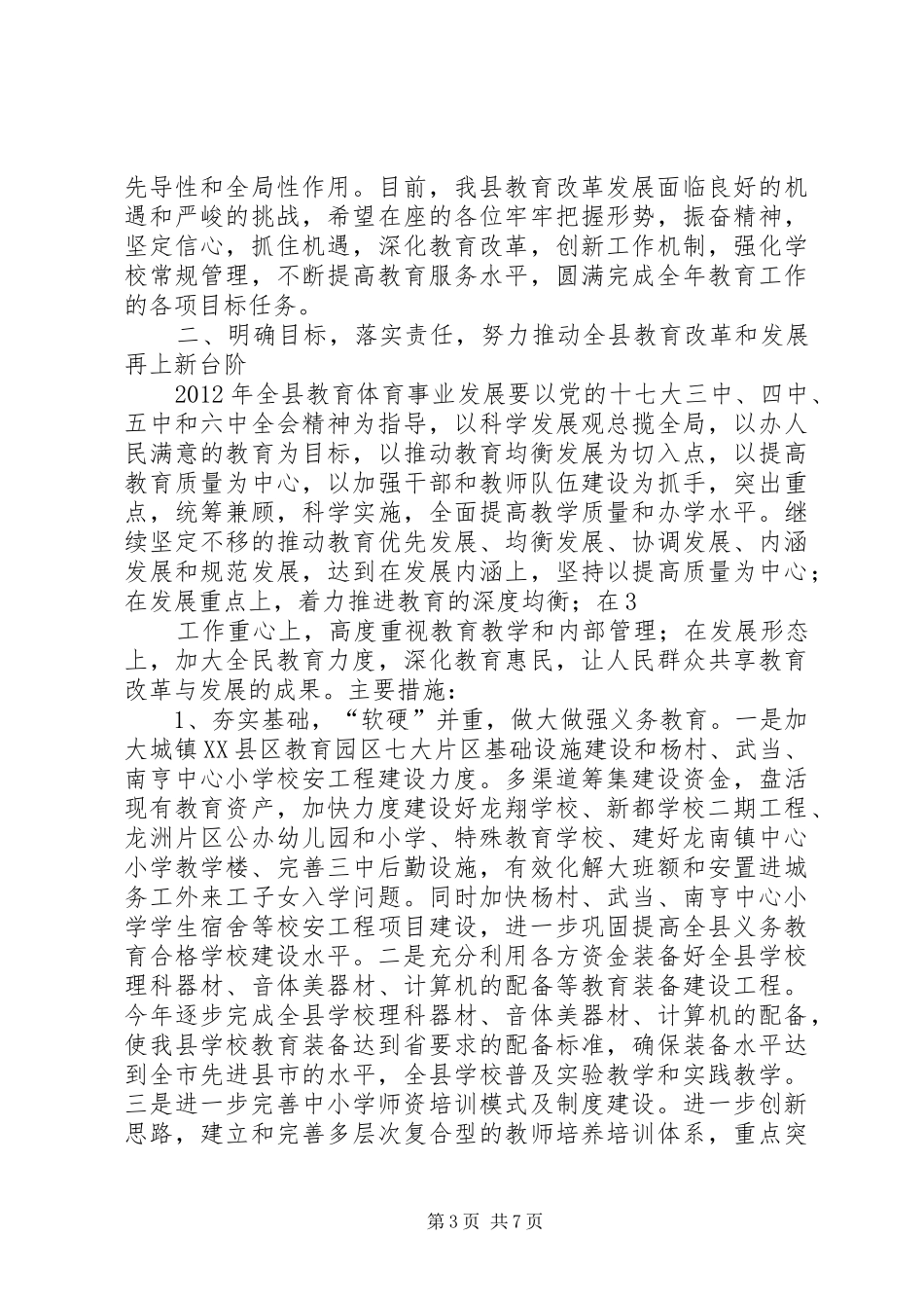 学校长工作会议上的讲话_第3页