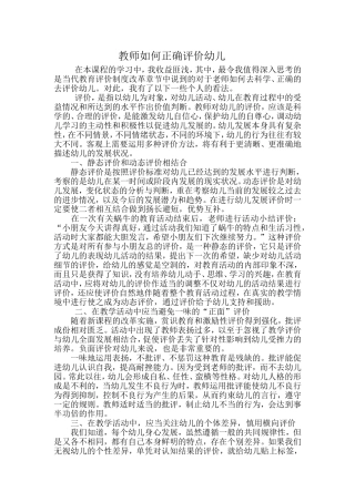 教师如何正确评价幼儿