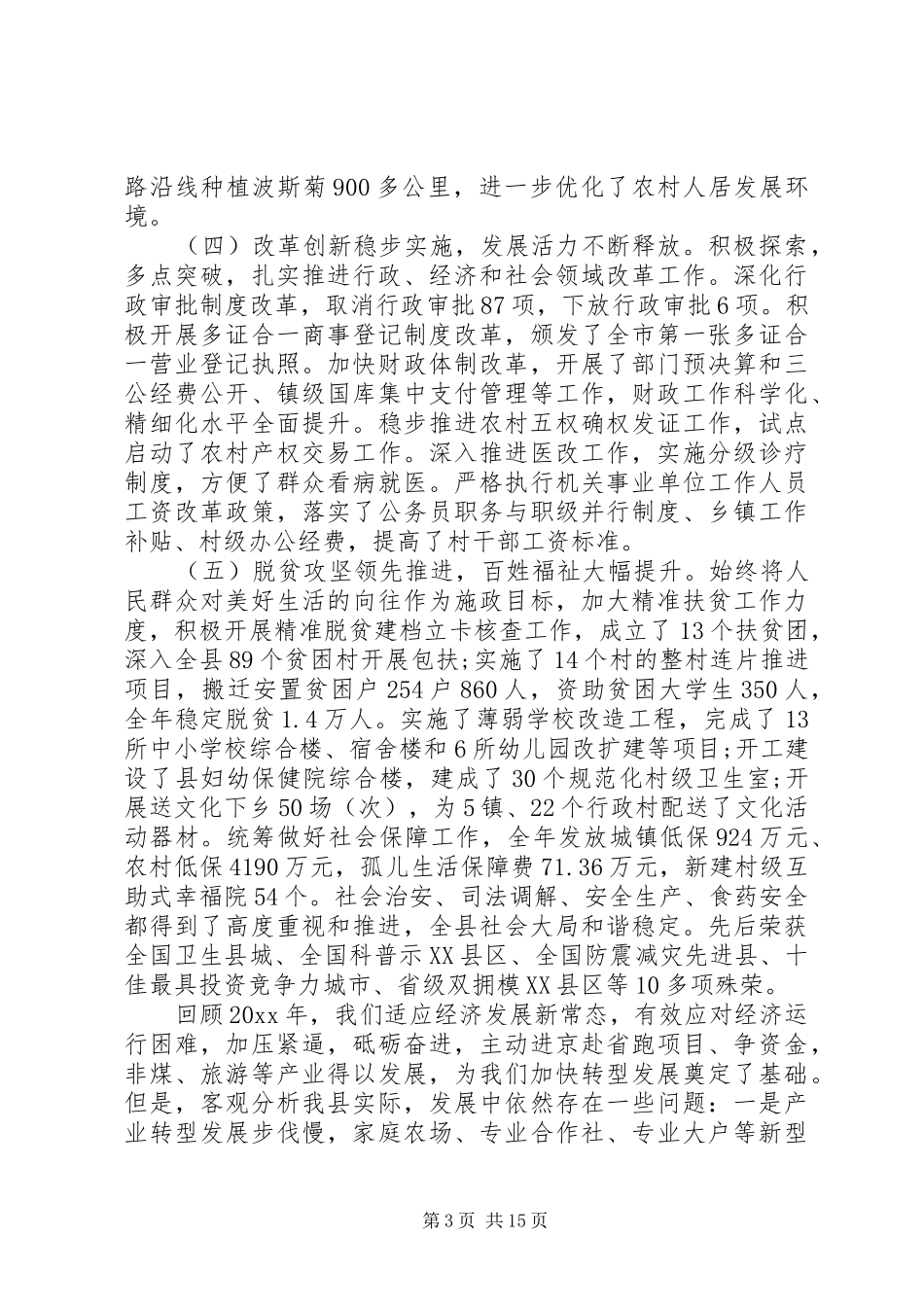 县委全体工作会议讲话_第3页