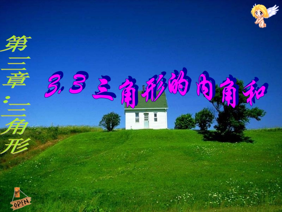 三角形内角和定理PPT课件_第1页