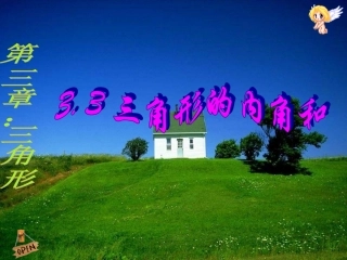 三角形内角和定理PPT课件