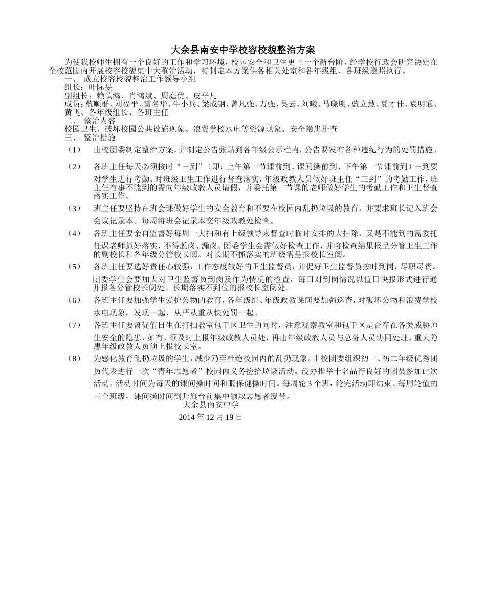 大余县南安中学校容校貌整治方案_第1页