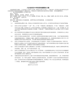 大余县南安中学校容校貌整治方案