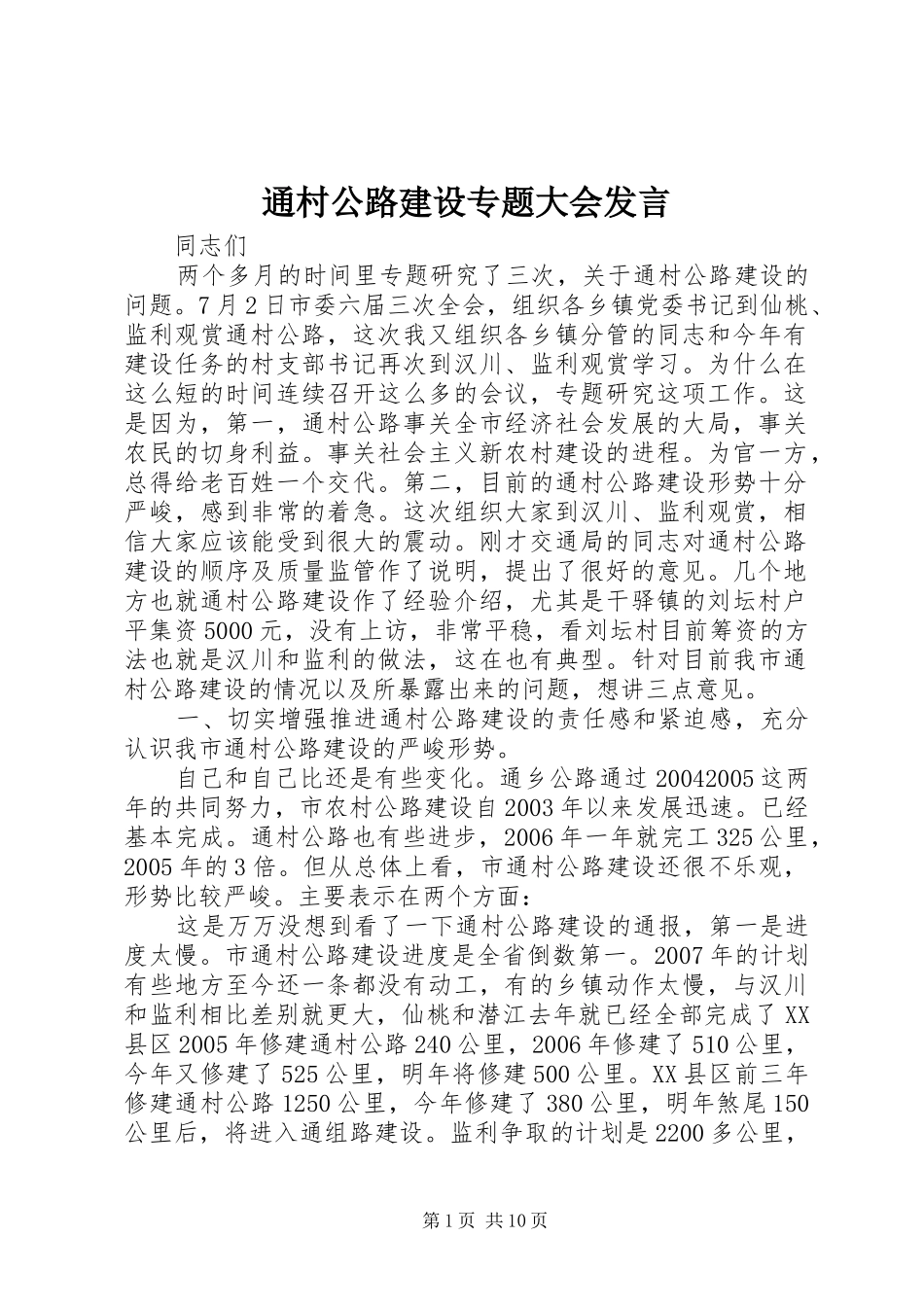 通村公路建设专题大会发言_第1页