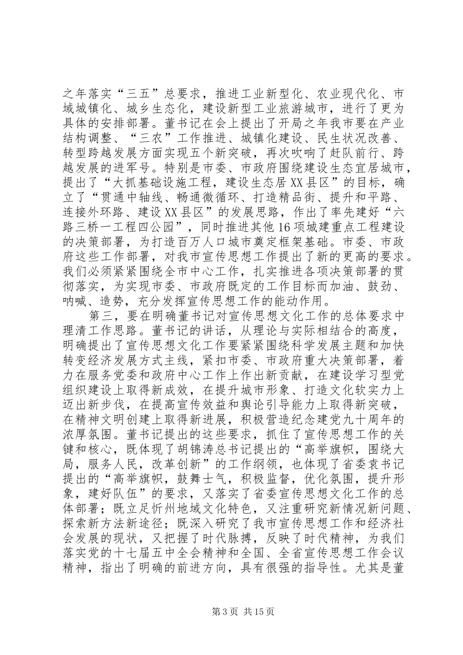 周如璧在全市宣传思想文化工作会议上的讲话_第3页