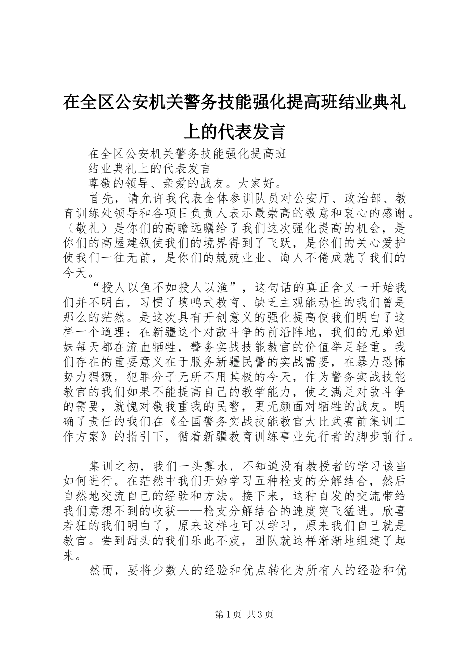 在全区公安机关警务技能强化提高班结业典礼上的代表发言_第1页