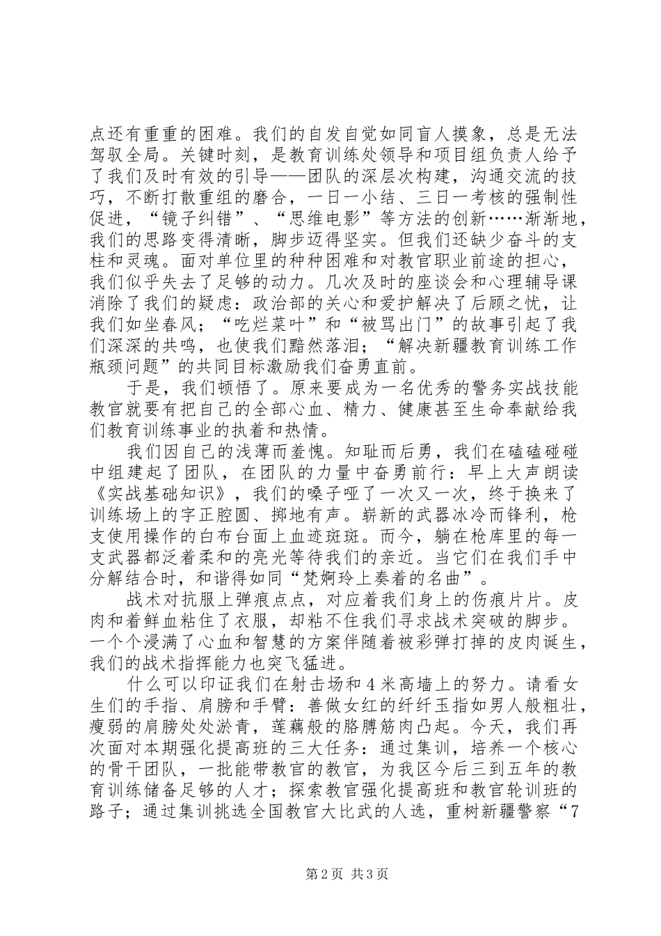 在全区公安机关警务技能强化提高班结业典礼上的代表发言_第2页