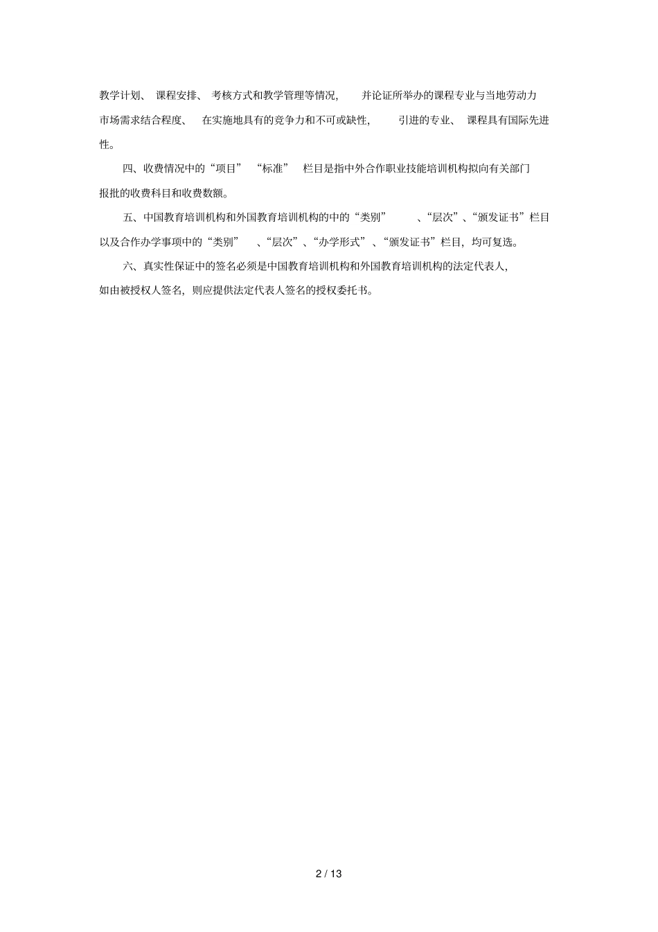 中外合作职业技能培训机构申请表_第2页