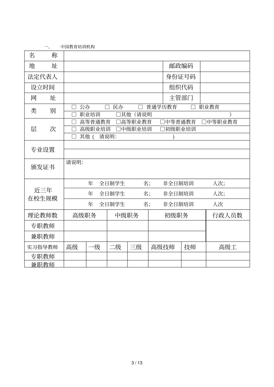 中外合作职业技能培训机构申请表_第3页