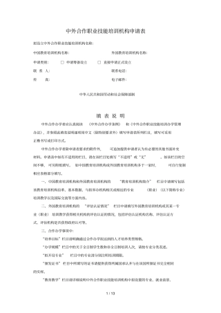 中外合作职业技能培训机构申请表