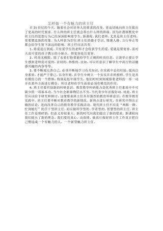 怎样做一个有魅力的班主任