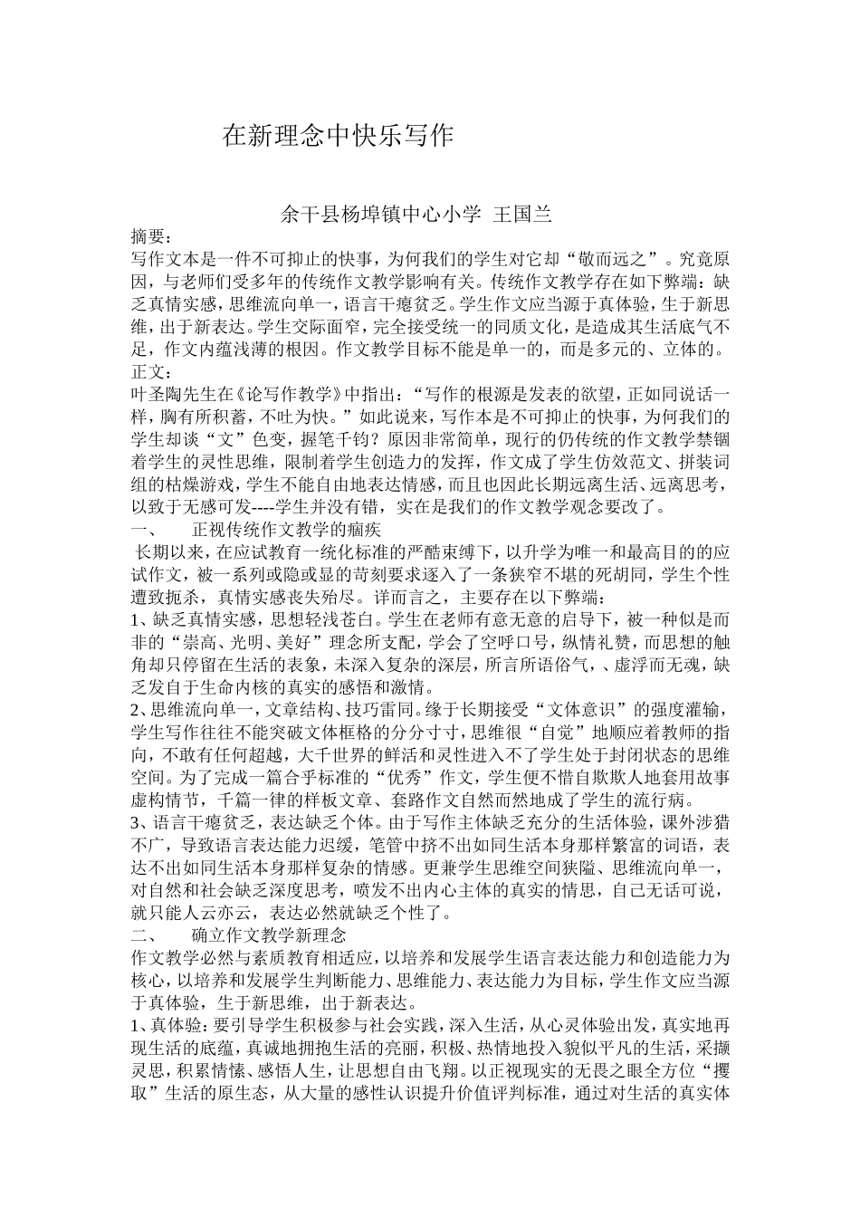 确立作文教学新理念让学生写并快乐着_第1页