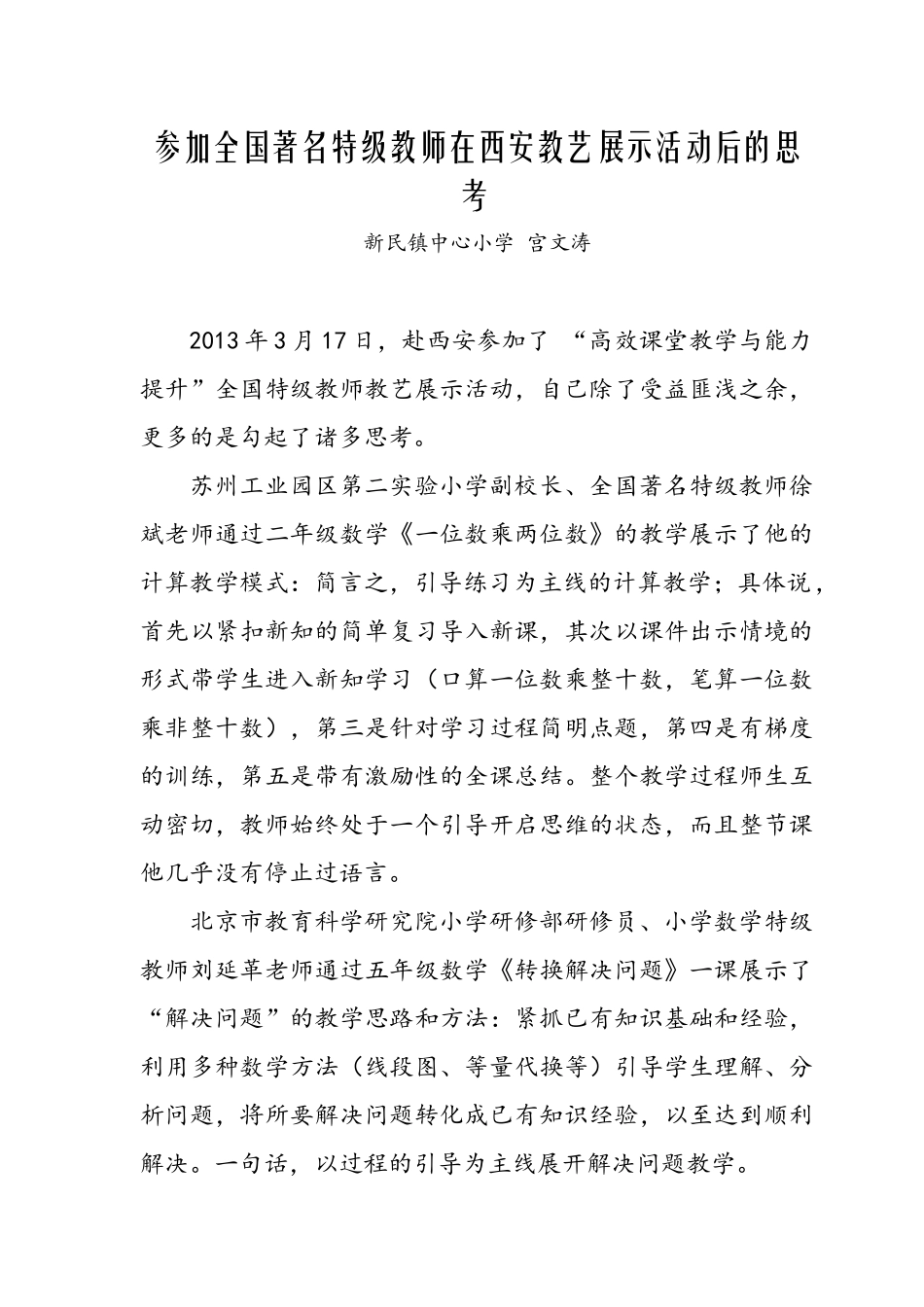 参加全国著名特级教师在西安教艺展示活动后的思考_第1页
