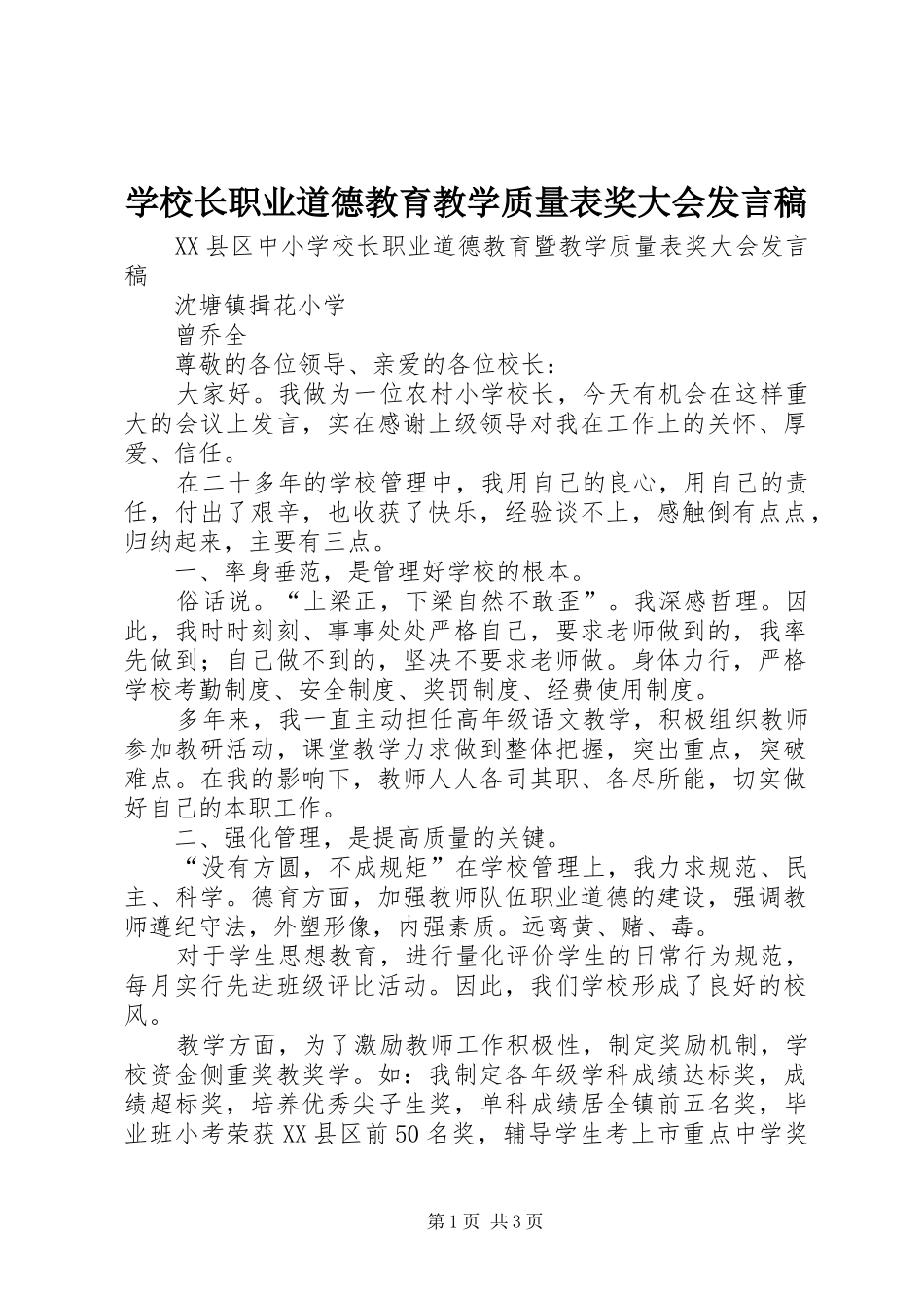 学校长职业道德教育教学质量表奖大会发言稿_第1页