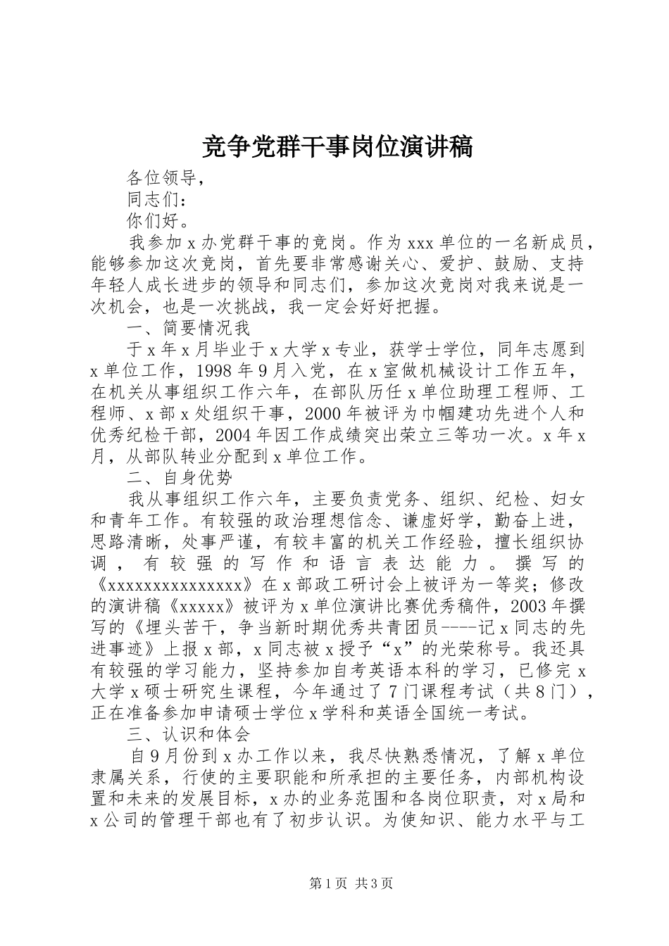 竞争党群干事岗位演讲稿_第1页