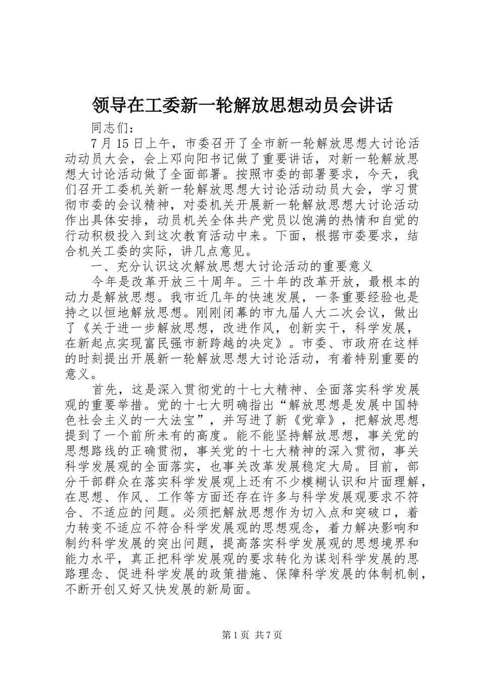 领导在工委新一轮解放思想动员会讲话_第1页