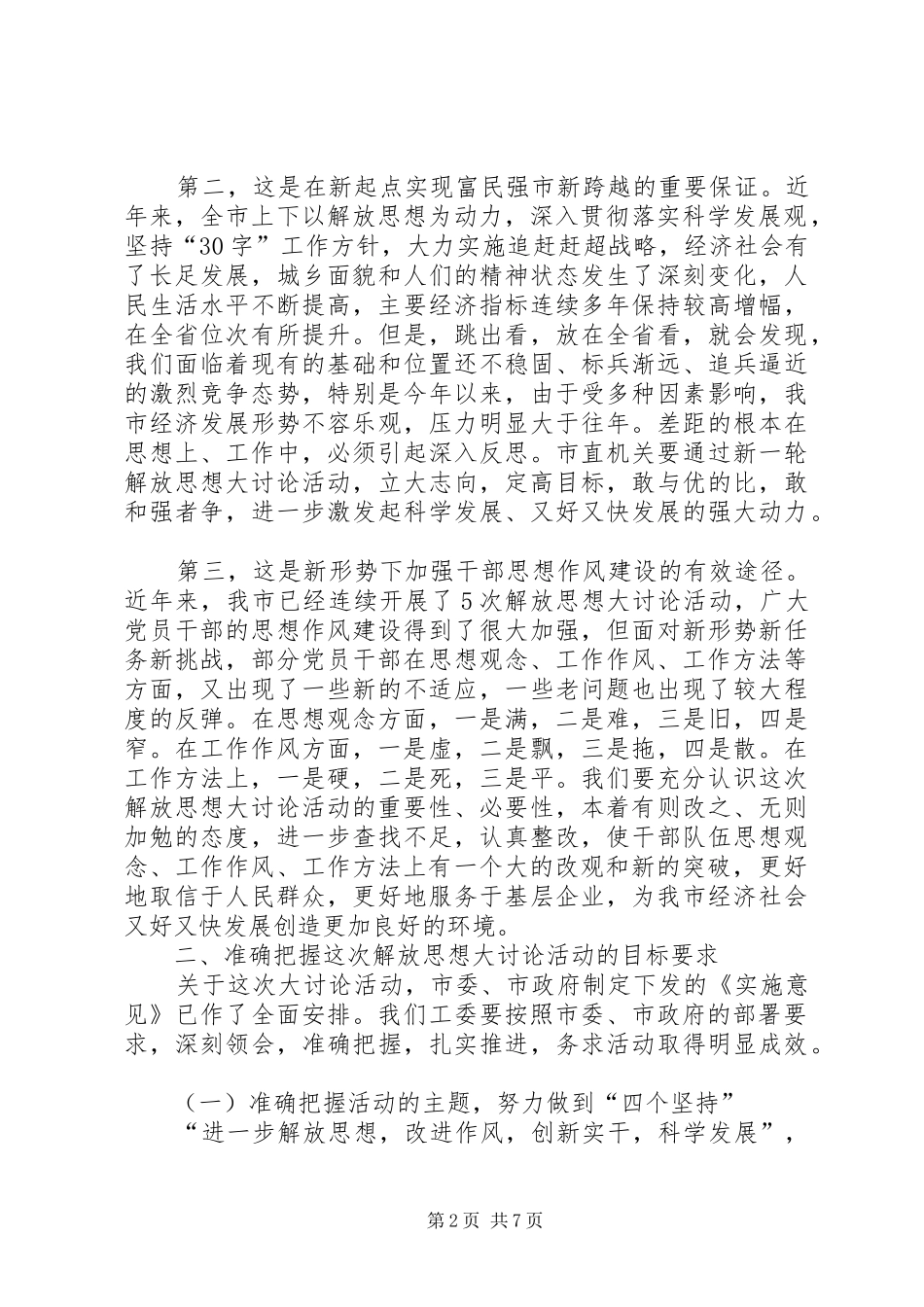 领导在工委新一轮解放思想动员会讲话_第2页